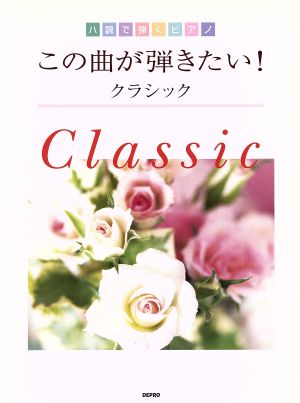 楽譜 この曲が弾きたい！クラシック