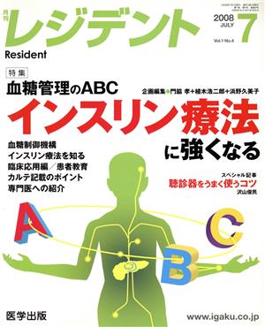 月刊 レジデント 2008年 7月号