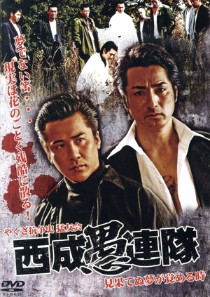 やくざ抗争史 猛友会 西成愚連隊～見果てぬ夢が覚める時～