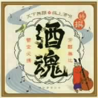 酒魂～Drunkard Songs～