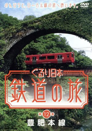 ぐるり日本 鉄道の旅 第12巻 豊肥本線 中古DVD・ブルーレイ | ブック 