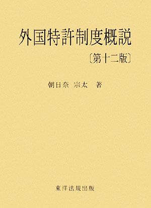 外国特許制度概説