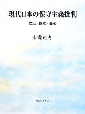 現代日本の保守主義批判 歴史・国家・憲法