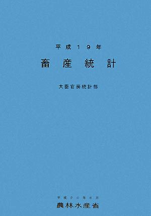 畜産統計(平成19年)