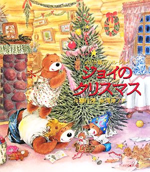 ジョイのクリスマス のどか森のリトル・ジョイ