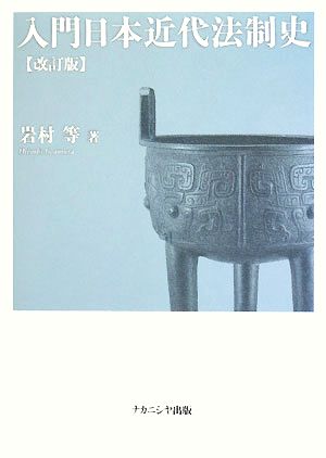 入門日本近代法制史