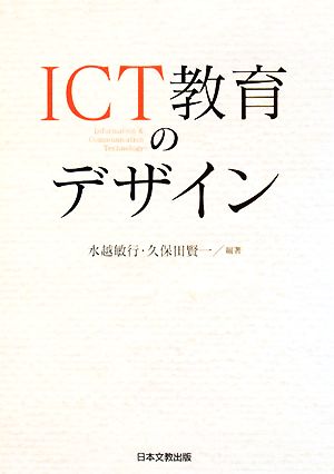 ICT教育のデザイン