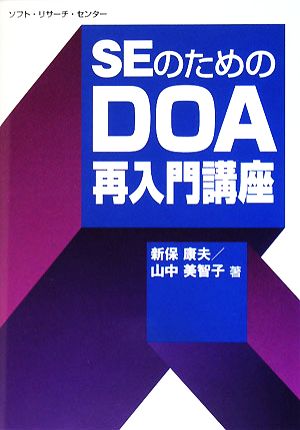 SEのためのDOA再入門講座