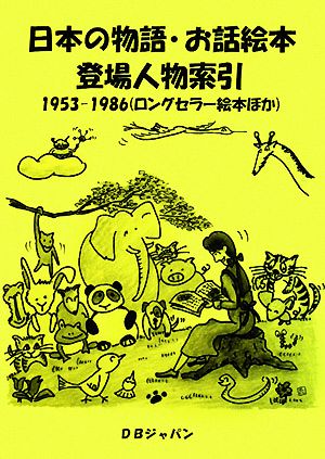 日本の物語・お話絵本登場人物索引1953-1986