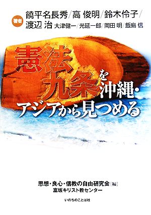 憲法九条を沖縄・アジアから見つめる