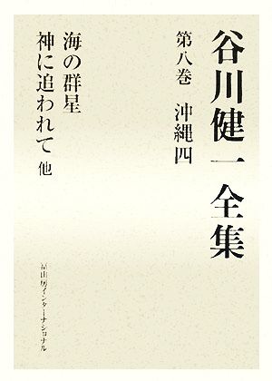 谷川健一全集(第八巻) 沖縄四 海の群星 神に追われて 他