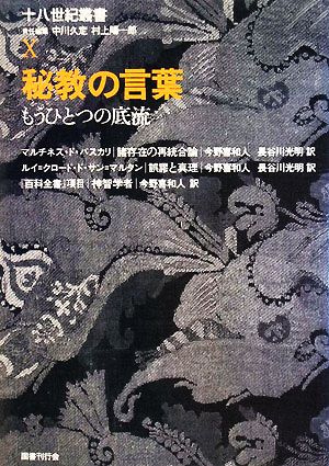 秘教の言葉もうひとつの底流十八世紀叢書Ⅹ