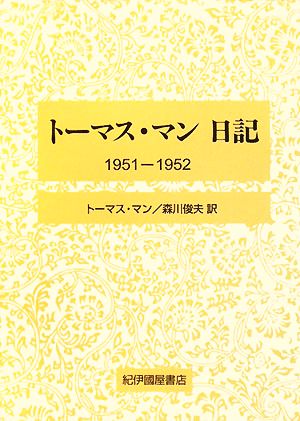 トーマス・マン日記(1951-1952)