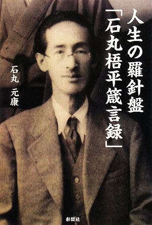 人生の羅針盤「石丸梧平箴言録」