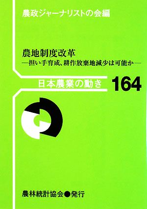 農地制度改革 担い手育成、耕作放棄地減少は可能か 日本農業の動き164