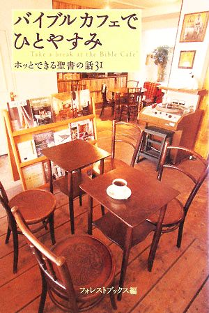 バイブルカフェでひとやすみ ホッとできる聖書の話31