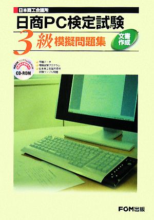 日本商工会議所 日商PC検定試験 文書作成3級模擬問題集