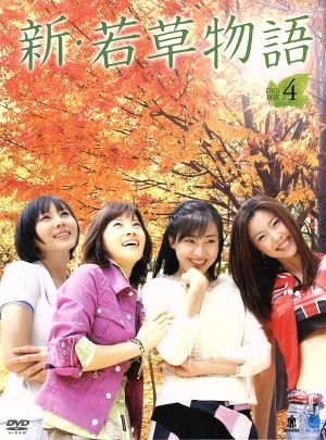 新・若草物語 DVD-BOX4