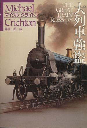 大列車強盗 THE GREAT TRAIN ROBBERY ハヤカワ文庫