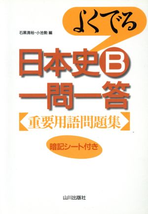 よくでる日本史B一問一答 重要用語問題集