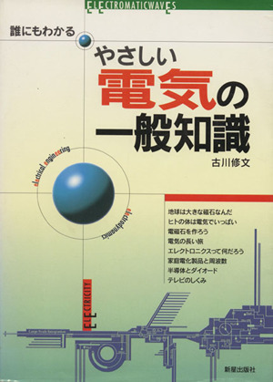 やさしい電気の一般知識 誰にもわかる