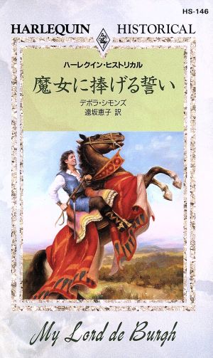 魔女に捧げる誓い ハーレクイン・ヒストリカル