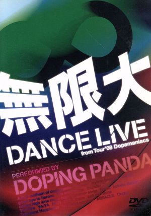 無限大 DANCE LIVE from Tour'08 Dopamaniacs