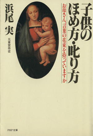 子供のほめ方、叱り方 お母さん、言葉の花束を持っていますか PHP文庫