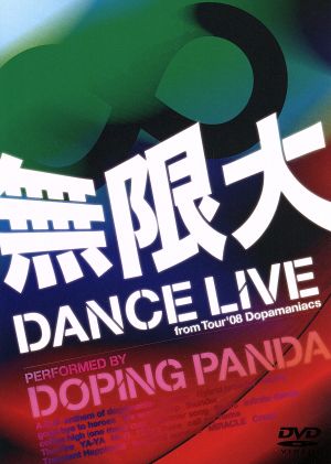 無限大 DANCE LIVE from Tour'08 Dopamaniacs(初回生産限定版)