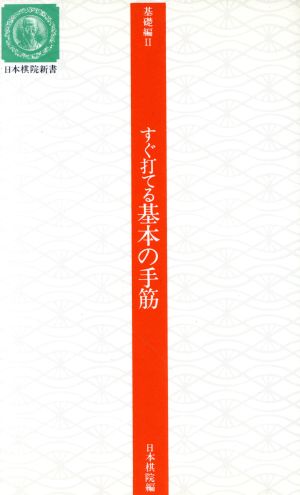 基礎編Ⅱ すぐ打てる基本の手筋 日本棋院新書