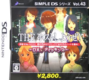 THE ホストしようぜ！ ～DXナイトキング～ SIMPLE DSシリーズ Vol.43