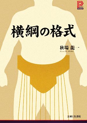 横綱の格式 プラチナBOOKS