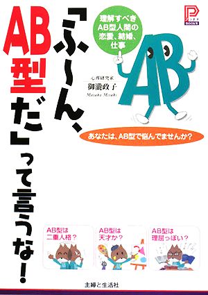 「ふーん、AB型だ」って言うな！ プラチナBOOKS