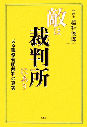 敵は裁判所にあり ある職務発明裁判の真実