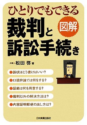 図解 ひとりでもできる裁判と訴訟手続き