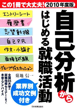 自己分析からはじめる就職活動(2010年度版)