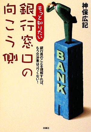 もっと知りたい銀行窓口の向こう側 扶桑社文庫