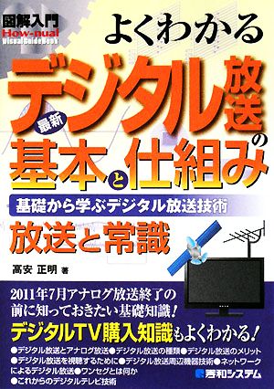 図解入門 よくわかる最新デジタル放送の基本と仕組み基礎から学ぶデジタル放送技術How-nual Visual Guide Book