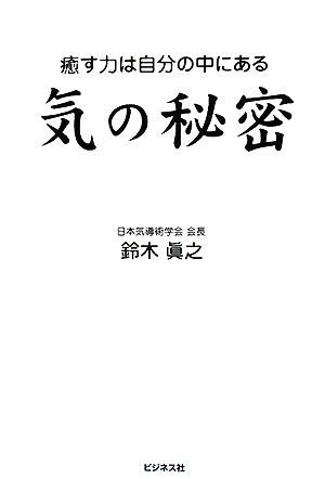 気の秘密 癒す力は自分の中にある