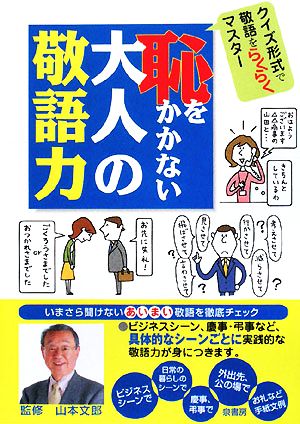 恥をかかない大人の敬語力 クイズ形式で敬語をらくらくマスター