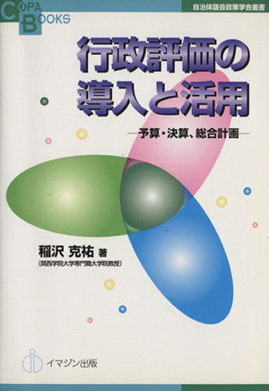 行政評価の導入と活用 予算・決算、総合計画 COPA BOOKS自治体議会政策学会叢書