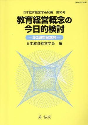 教育経営概念の今日的検討 教育経営概 2