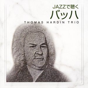 JAZZで聴くバッハ