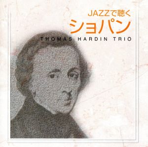 JAZZで聴くショパン