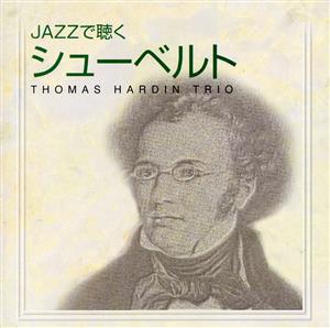 JAZZで聴くシューベルト