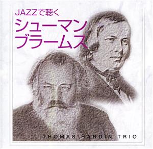 JAZZで聴くシューマン/ブラームス