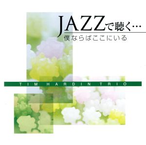 JAZZで聴く・・・僕ならばここにいる