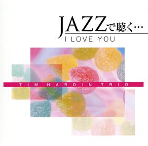 JAZZで聴く・・・I LOVE YOU