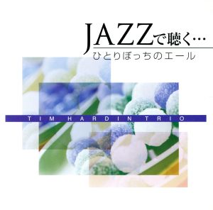 JAZZで聴く・・・ひとりぼっちのエール