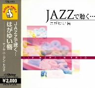 JAZZで聴く・・・はがゆい唇